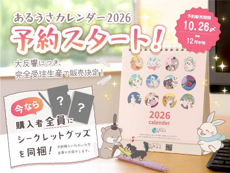 あううさカレンダー2026予約スタート!