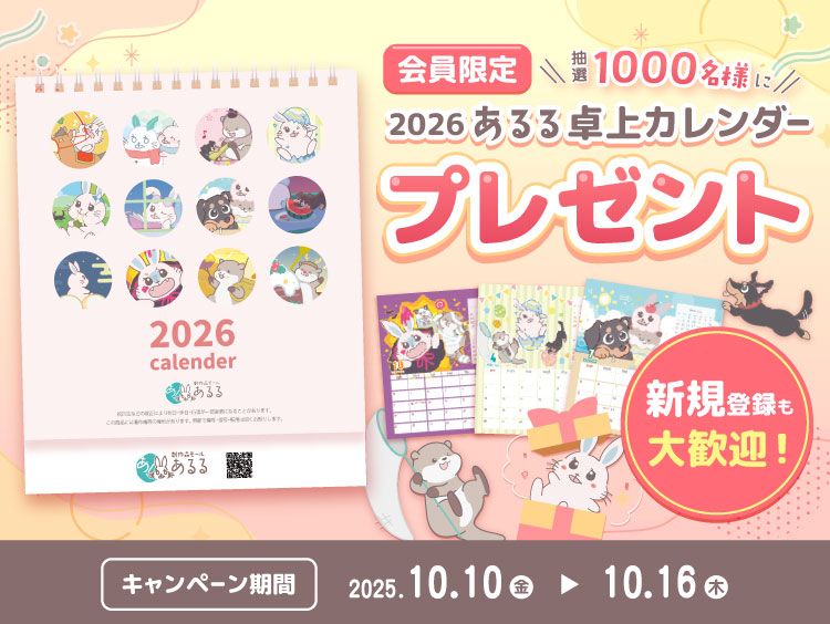 【会員限定】抽選で1000名様に2026 あるる卓上カレンダープレゼント